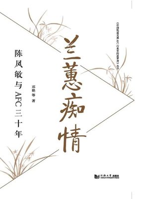 cover image of 兰蕙痴情